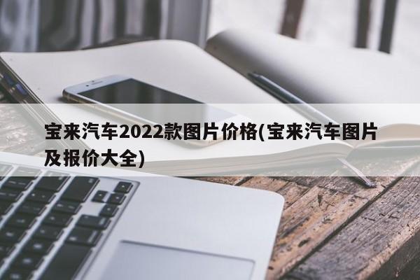宝来汽车2022款图片价格(宝来汽车图片及报价大全)
