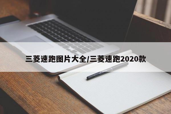 三菱速跑图片大全/三菱速跑2020款