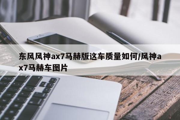东风风神ax7马赫版这车质量如何/风神ax7马赫车图片