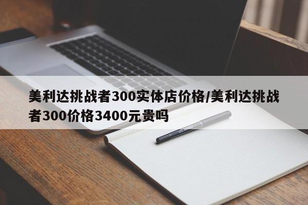 美利达挑战者300实体店价格/美利达挑战者300价格3400元贵吗