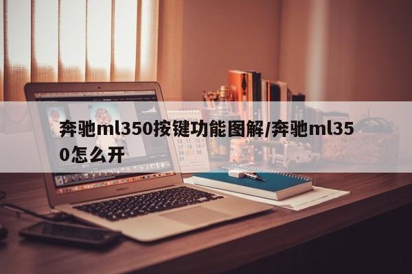 奔驰ml350按键功能图解/奔驰ml350怎么开