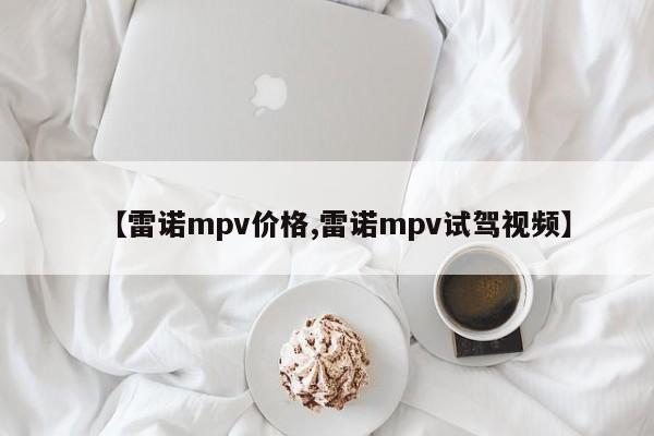 【雷诺mpv价格,雷诺mpv试驾视频】