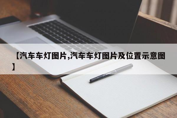 【汽车车灯图片,汽车车灯图片及位置示意图】