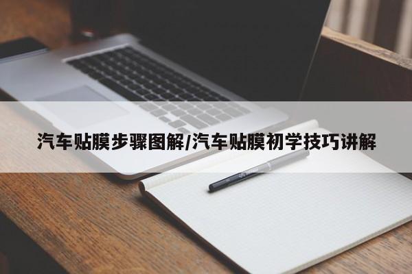 汽车贴膜步骤图解/汽车贴膜初学技巧讲解