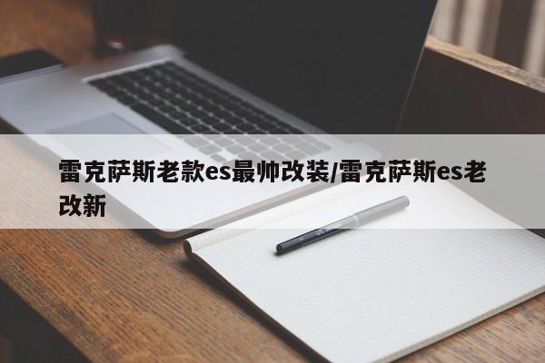 雷克萨斯老款es最帅改装/雷克萨斯es老改新