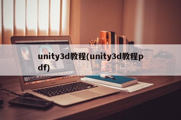 unity3d教程(unity3d教程pdf)