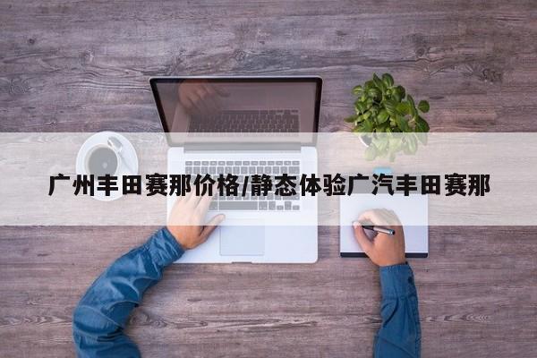 广州丰田赛那价格/静态体验广汽丰田赛那