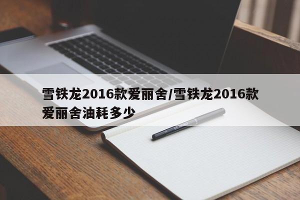 雪铁龙2016款爱丽舍/雪铁龙2016款爱丽舍油耗多少