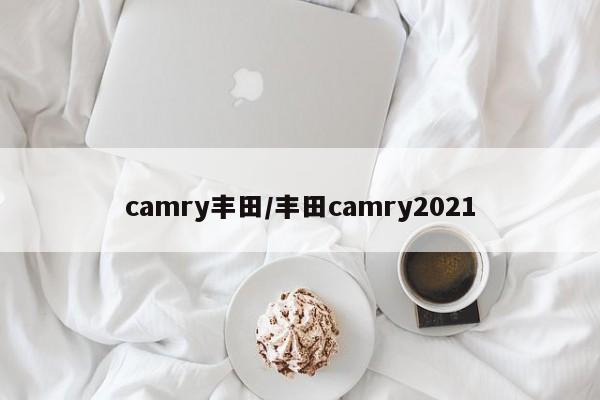 camry丰田/丰田camry2021