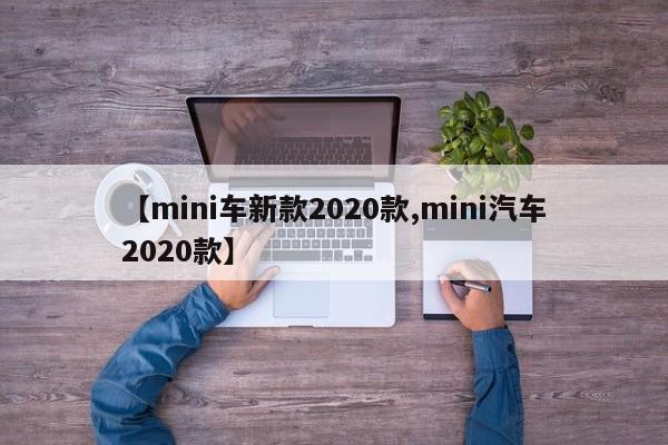 【mini车新款2020款,mini汽车2020款】