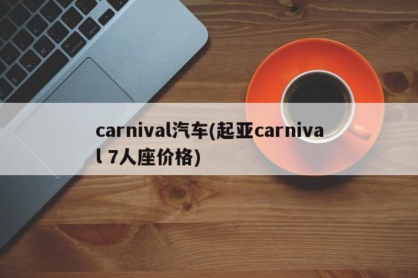 carnival汽车(起亚carnival 7人座价格)