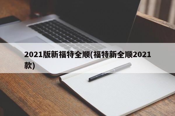 2021版新福特全顺(福特新全顺2021款)