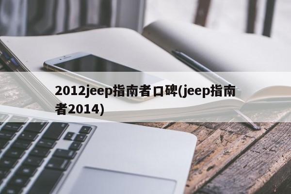 2012jeep指南者口碑(jeep指南者2014)