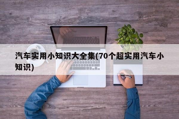 汽车实用小知识大全集(70个超实用汽车小知识)