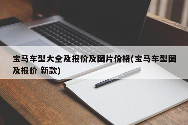 宝马车型大全及报价及图片价格(宝马车型图及报价 新款)