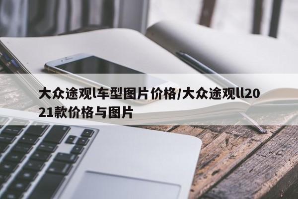 大众途观l车型图片价格/大众途观ll2021款价格与图片