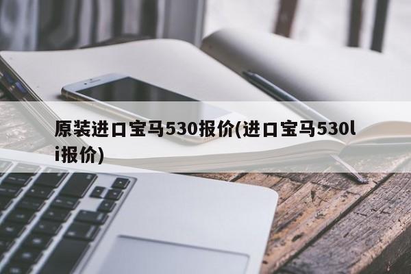 原装进口宝马530报价(进口宝马530li报价)