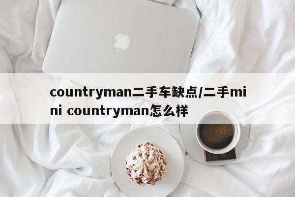 countryman二手车缺点/二手mini countryman怎么样
