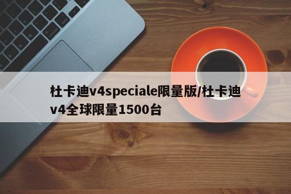 杜卡迪v4speciale限量版/杜卡迪v4全球限量1500台
