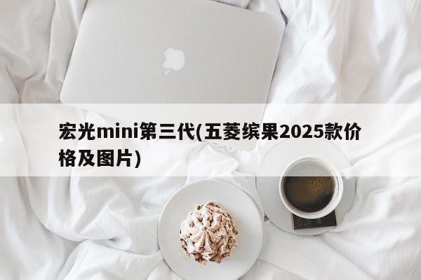 宏光mini第三代(五菱缤果2025款价格及图片)