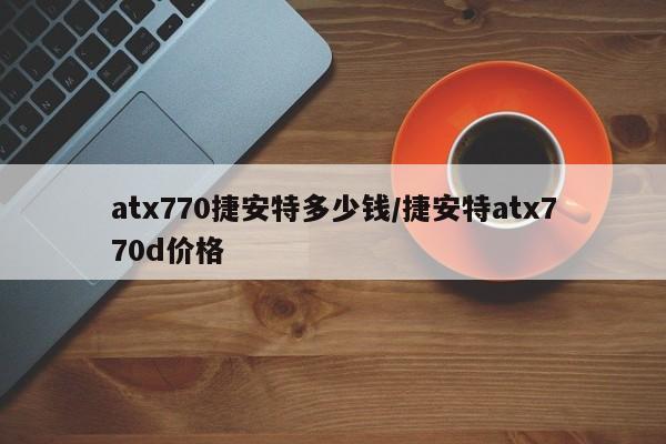 atx770捷安特多少钱/捷安特atx770d价格