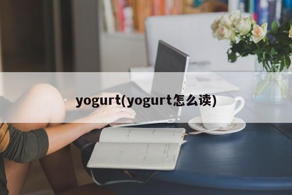 yogurt(yogurt怎么读)